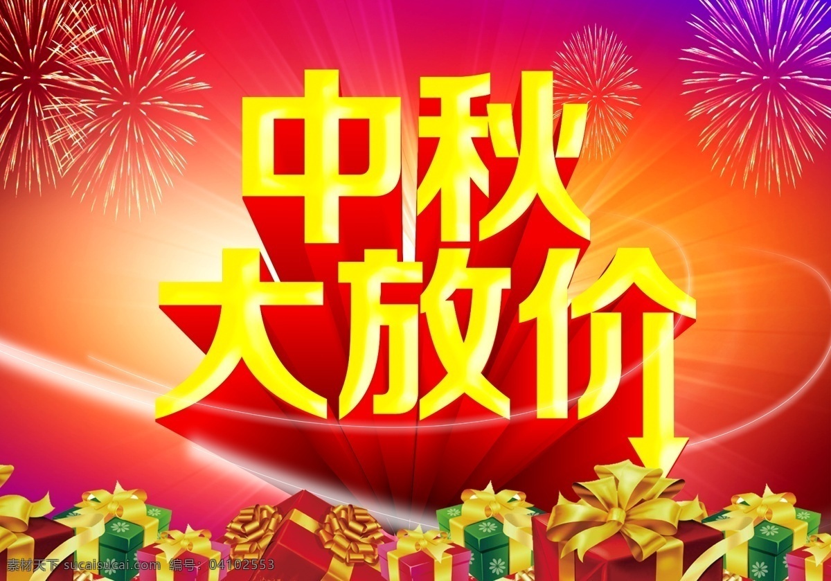 中秋 大 放 价 模板下载 大放价 喜迎中秋 迎中秋庆国庆 中秋促销 中秋吊旗 中秋海报 中秋活动 中秋佳节 中秋节 中秋大放价 中秋展架 促销海报