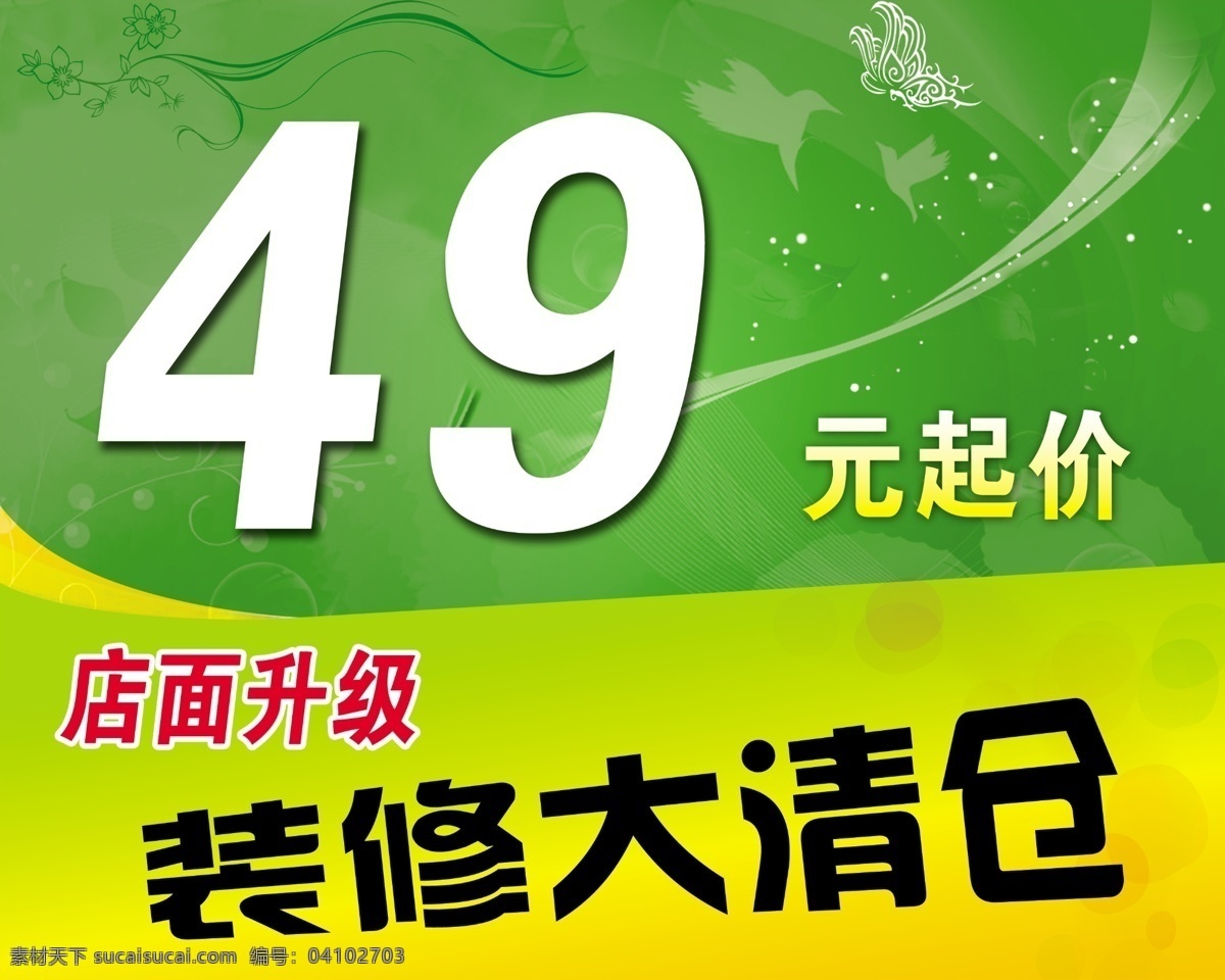 大 清仓 分层 背景素材 大清仓 绿色背景 源文件 装修大清仓 淘宝素材 淘宝促销海报