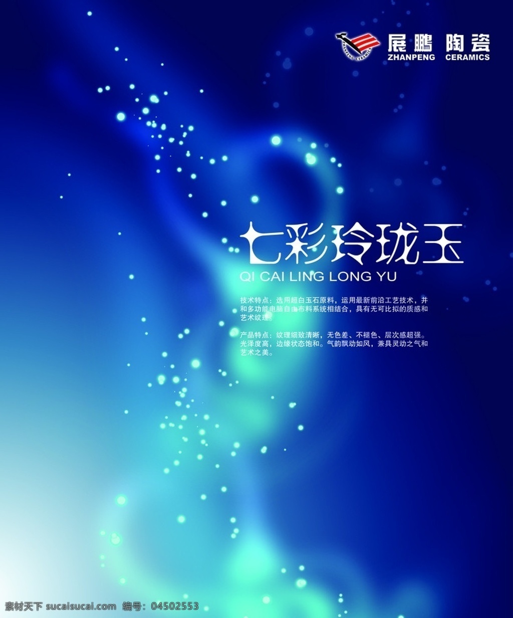 幻彩分层图 地产风云 分层 设计图 七彩 幻影 星空 展鹏 陶瓷 psd设计图 源文件