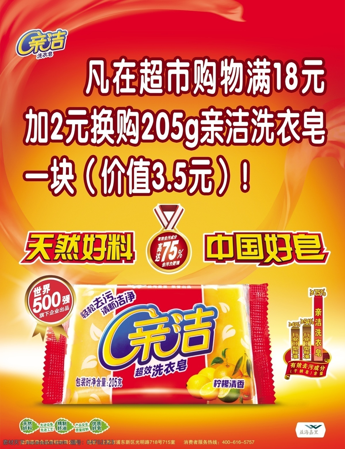 亲 洁 洗衣皂 海报 亲洁洗衣皂 标志 天然好料 中国好皂 源文件 广告设计模板 红色