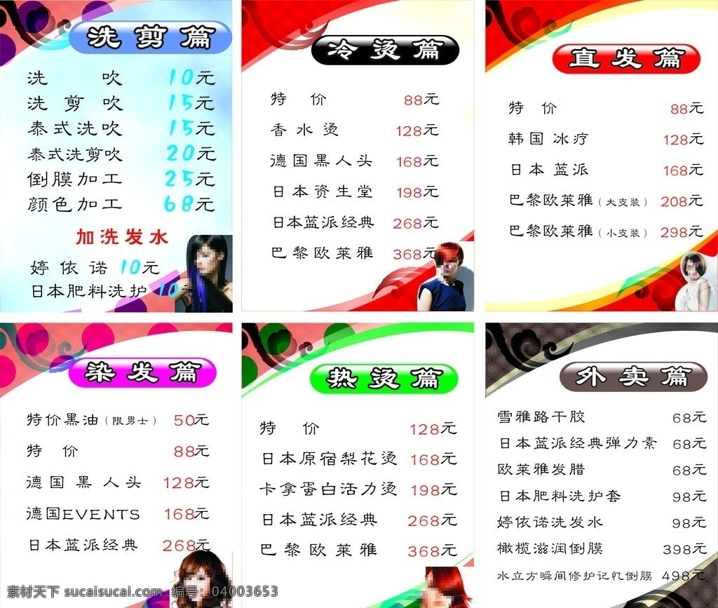 美发价目表 美发 价目 发型 背景 矢量