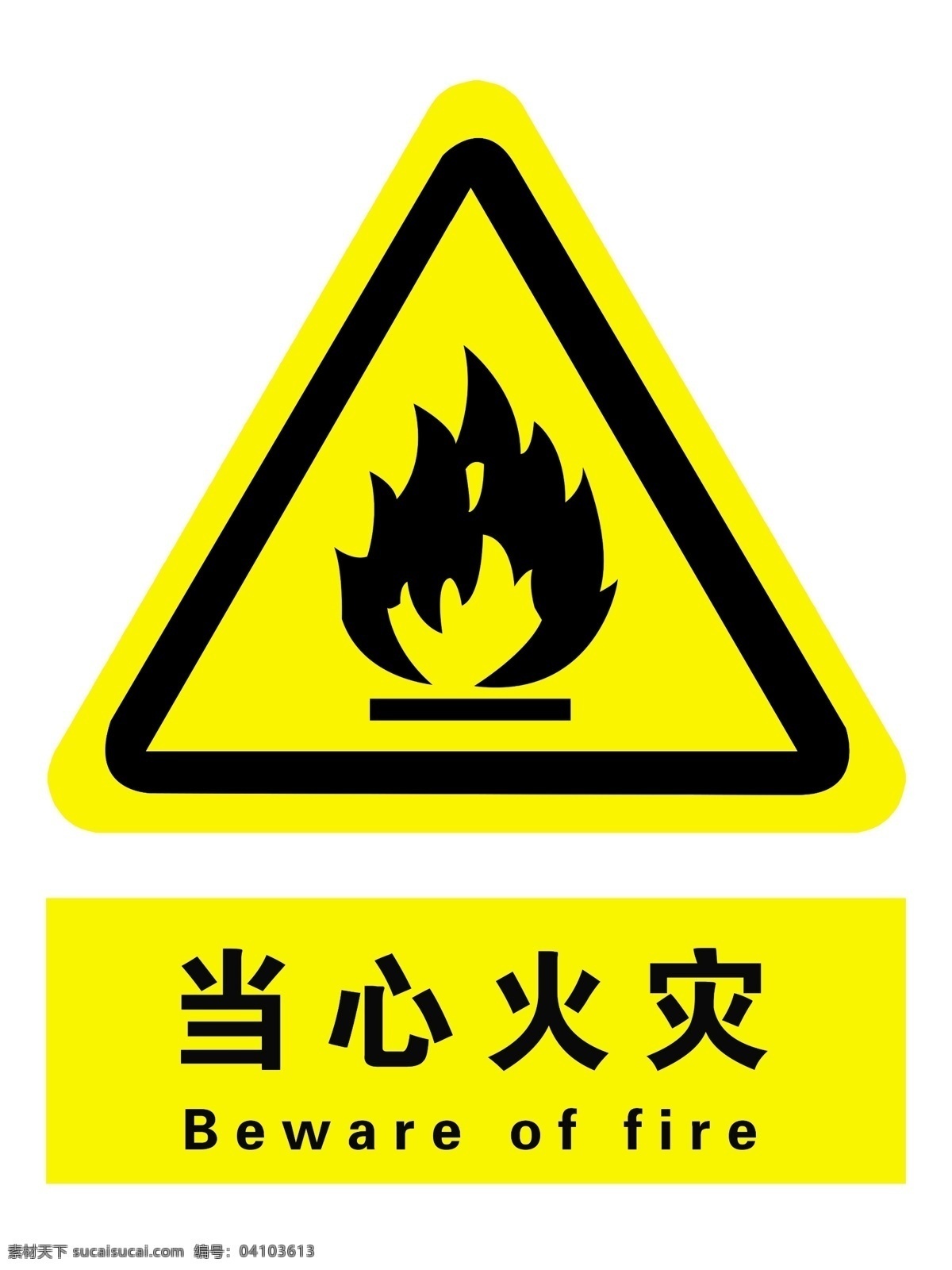 当心火灾 注意安全 标志 标识 当心爆炸 必须穿工作服 必须戴手套 标志图标 公共标识标志