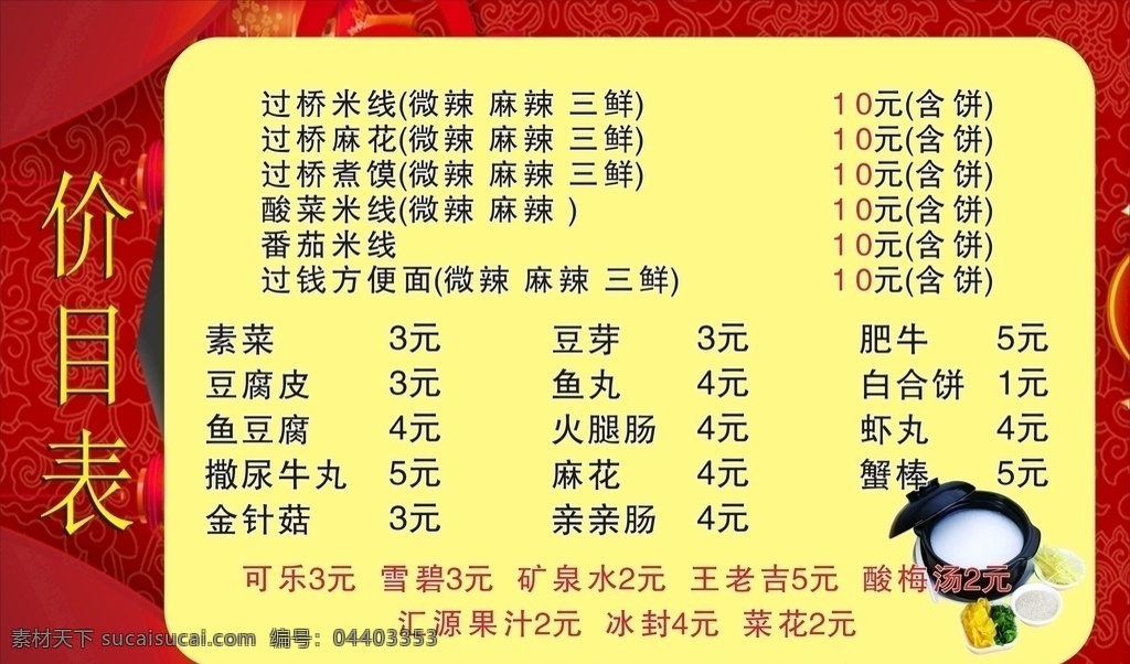 早餐价目表 价目表 夹馍 米粉 红底 米线
