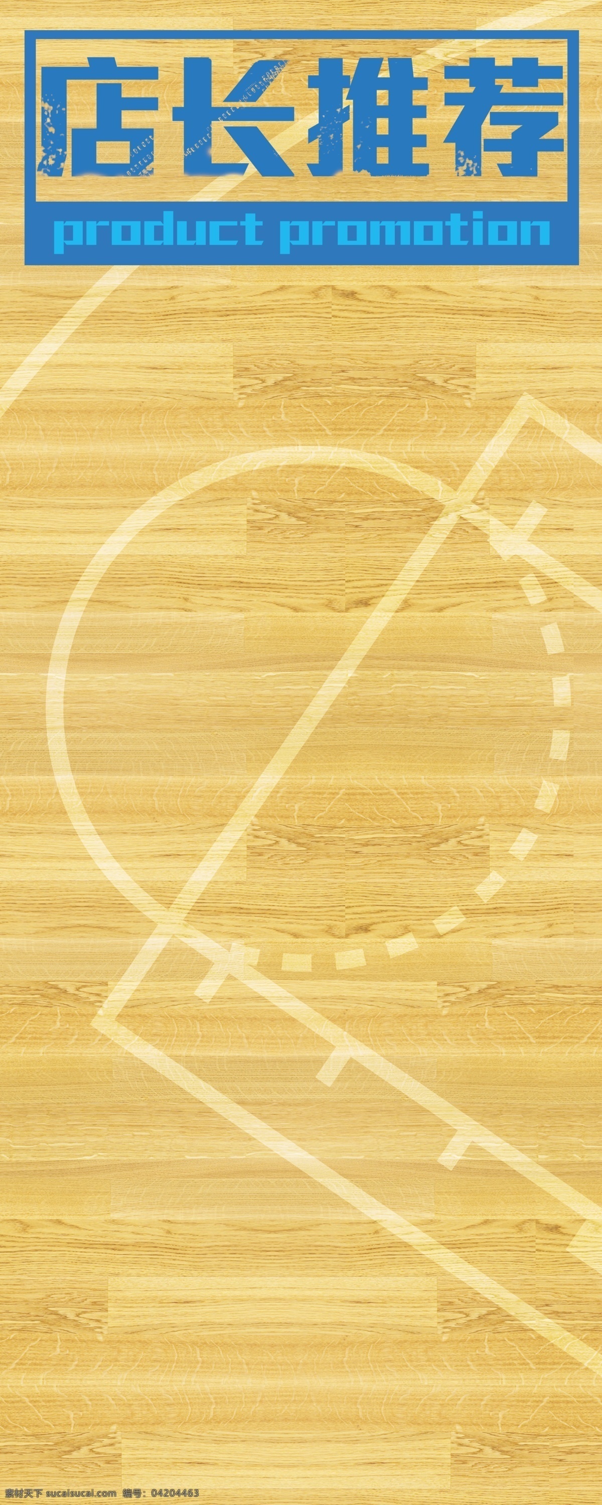 店长推荐 海报 促销 篮球 篮球场 木地板 店长 推荐 底纹边框 背景底纹 黄色