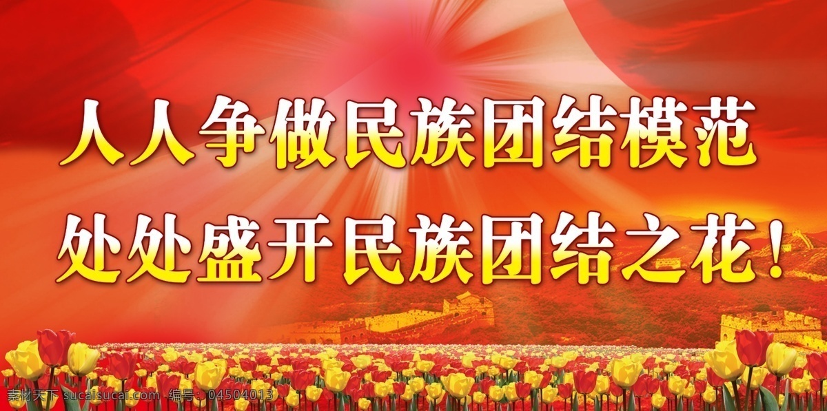 民族团结 民族 团结 红色 郁金香 长城 广告设计模板 源文件