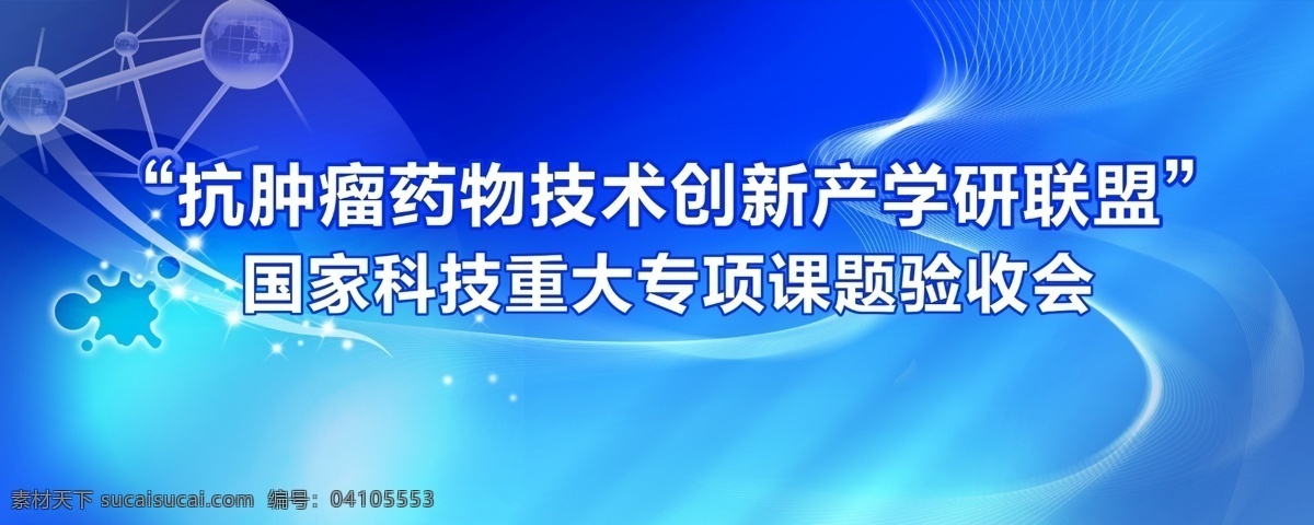 医药 会议 背景 板 肿瘤 科技 验收会 项目 广告设计模板 源文件