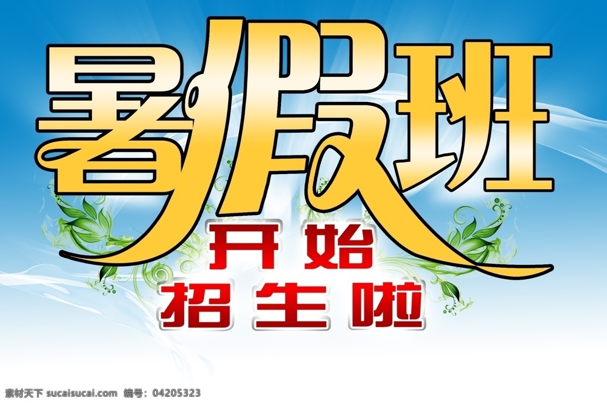 发光素材 蓝色渐变 艺术字 艺术字体 源文件 字体下载 暑假 班 开始 招生 动感绿叶 透明白色纱巾 艺术 字 海报 宣传海报 宣传单 彩页 dm