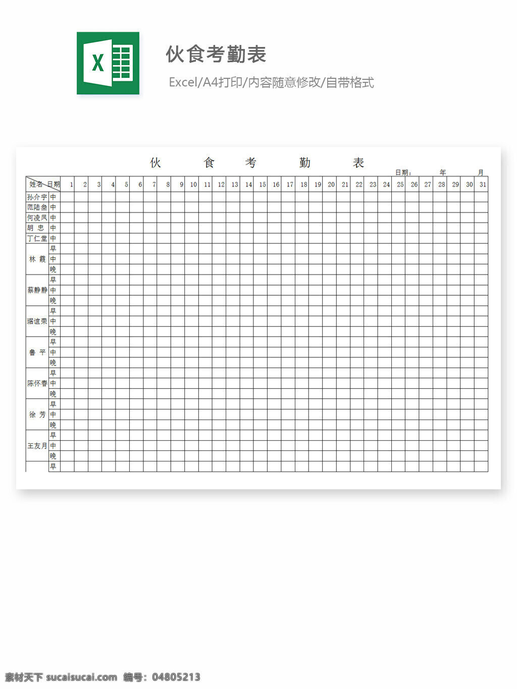 伙食考勤表 excel 表格 表格模板 表格设计 图表 考勤 工作