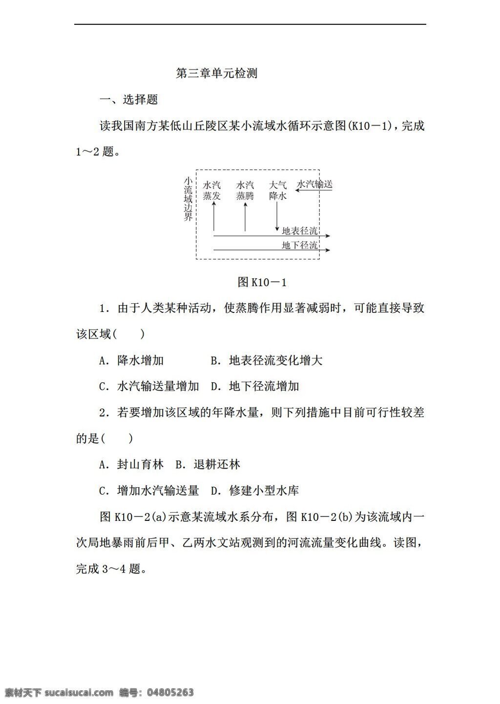 地理 人教 版 高中 必修 第三章 地球 上 水 单元 检测 人教版 必修1 试卷