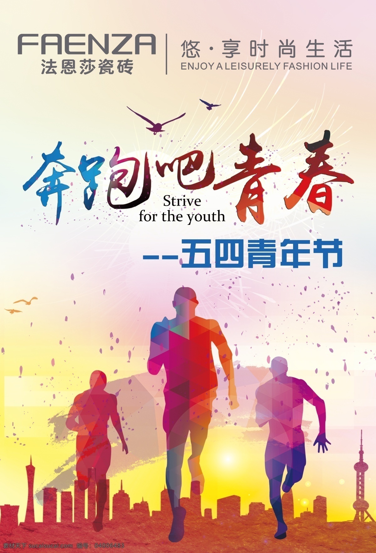 五 四 青年节 海报 创意 青春 五四 奔跑