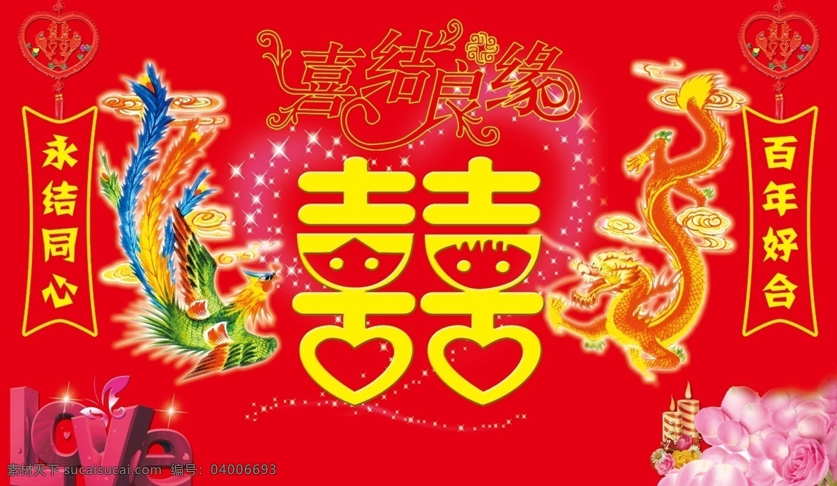 分层 百年好合 凤 红色背景 花朵 婚庆背景墙 龙 喜 心型 变形 字 love 永结同心 源文件 psd源文件 婚纱 儿童 写真 相册 模板