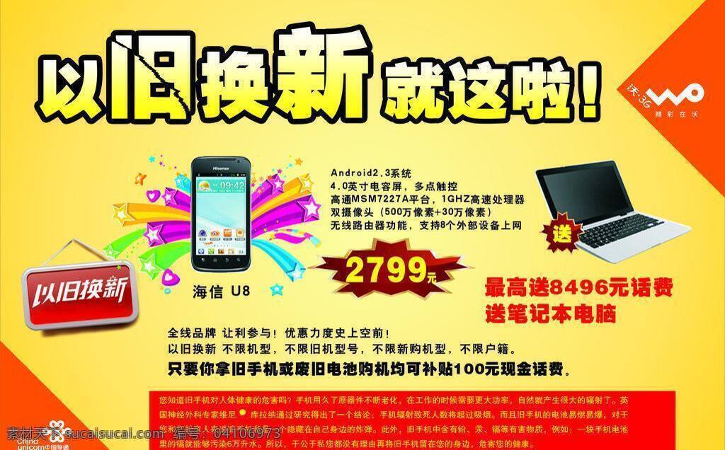 联通 旧 换 新 通讯科技 现代科技 以旧换新 联通以旧换新 就这啦 沃 让利参与 废旧电池 矢量 矢量图