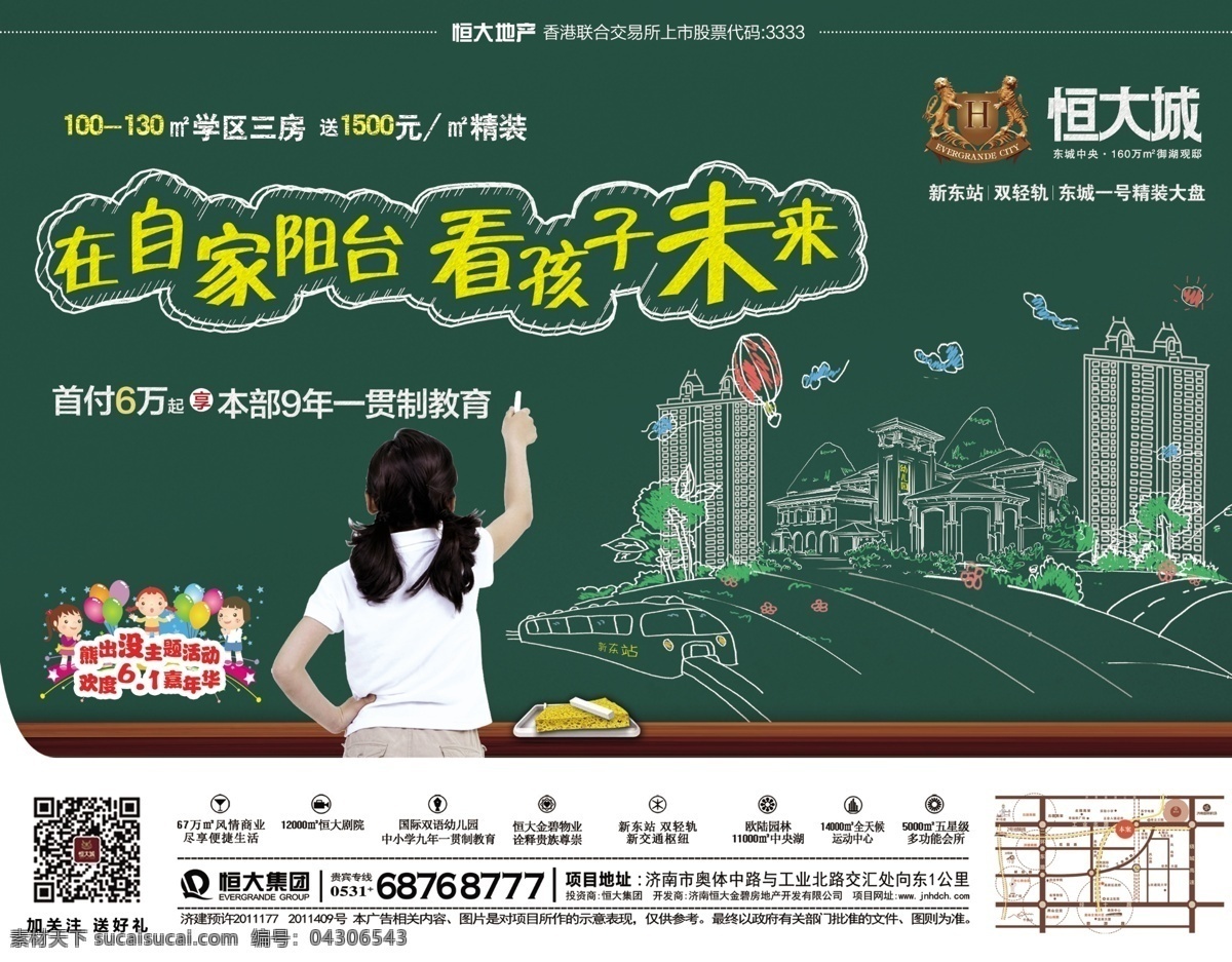 恒大 创意学区海报 房地产海报 房地产dm 房地产画册 房地产单页 黑板 女孩