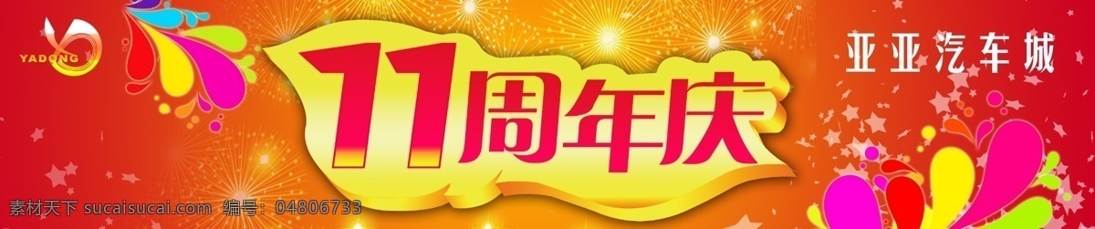 汽车城 周年庆 海报 11周年 店庆 周年庆海报 艺术字 简单 时尚 活动 促销海报 红色