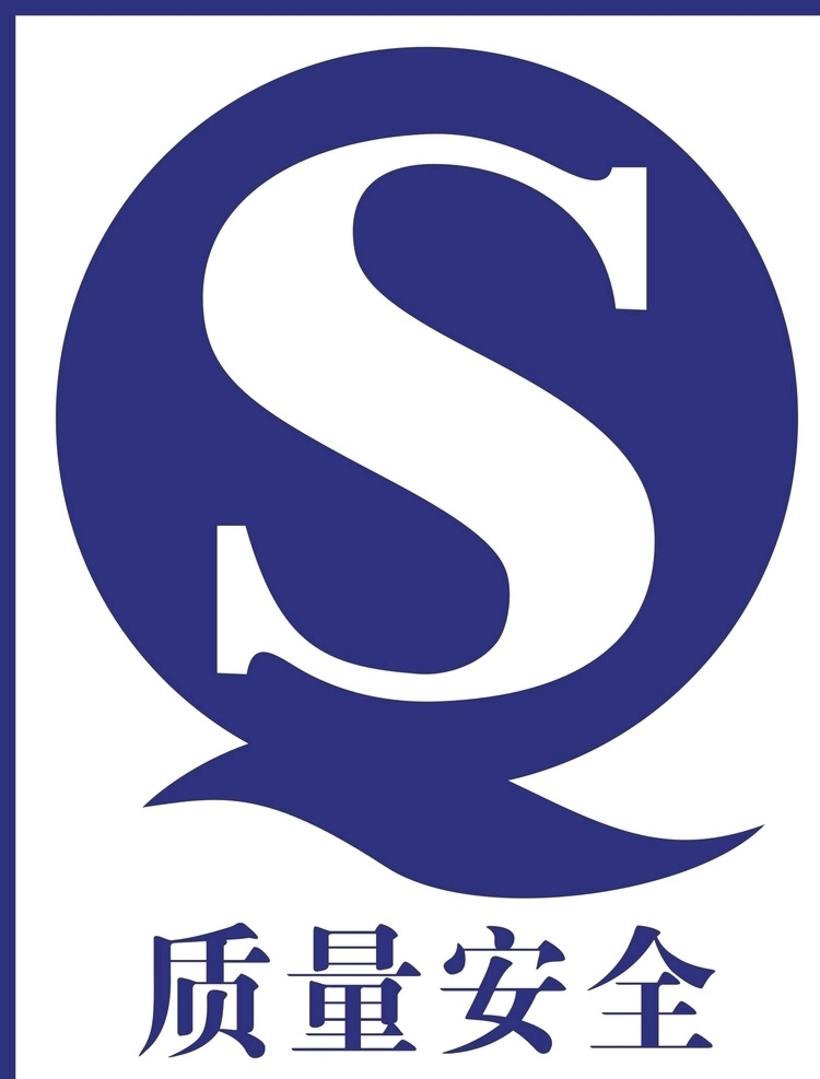 qs标志 qs标 qs认证 qs质量安全 qs生产许可 qs标识 标志图标 公共标识标志