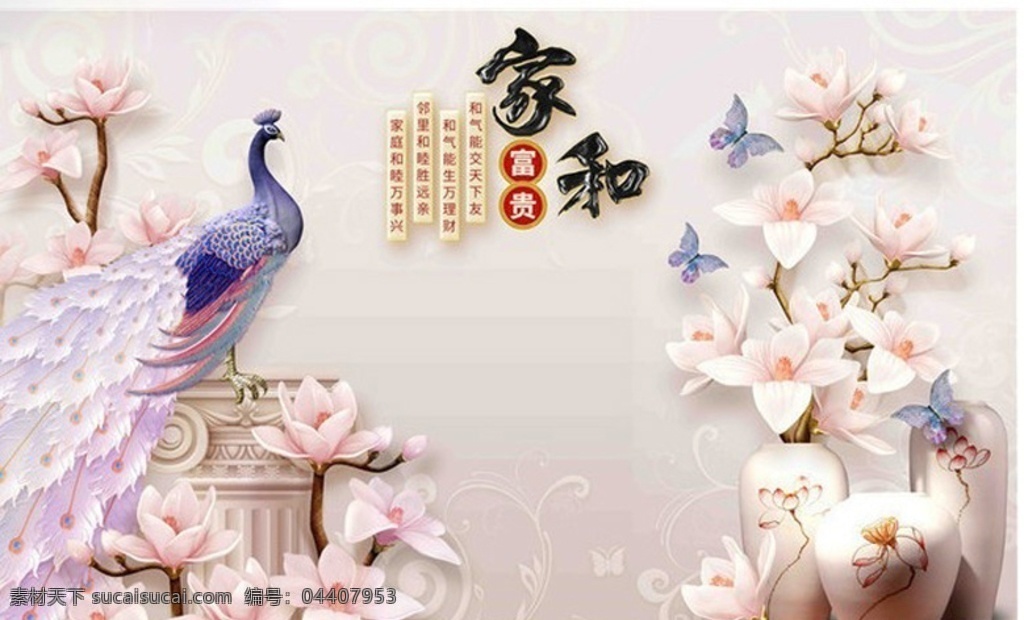精美 大气 孔雀 呈祥 背景 装饰画 孔雀呈祥 背景墙 富贵家和 3d墙画 电视背景墙 玉兰花装饰画 环境设计 其他设计