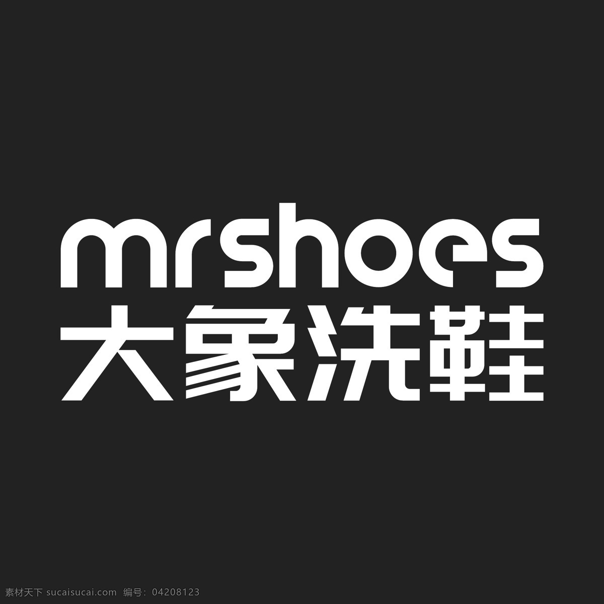 大象 洗 鞋 logo 洗鞋logo 标志 企业 鞋子 logo设计