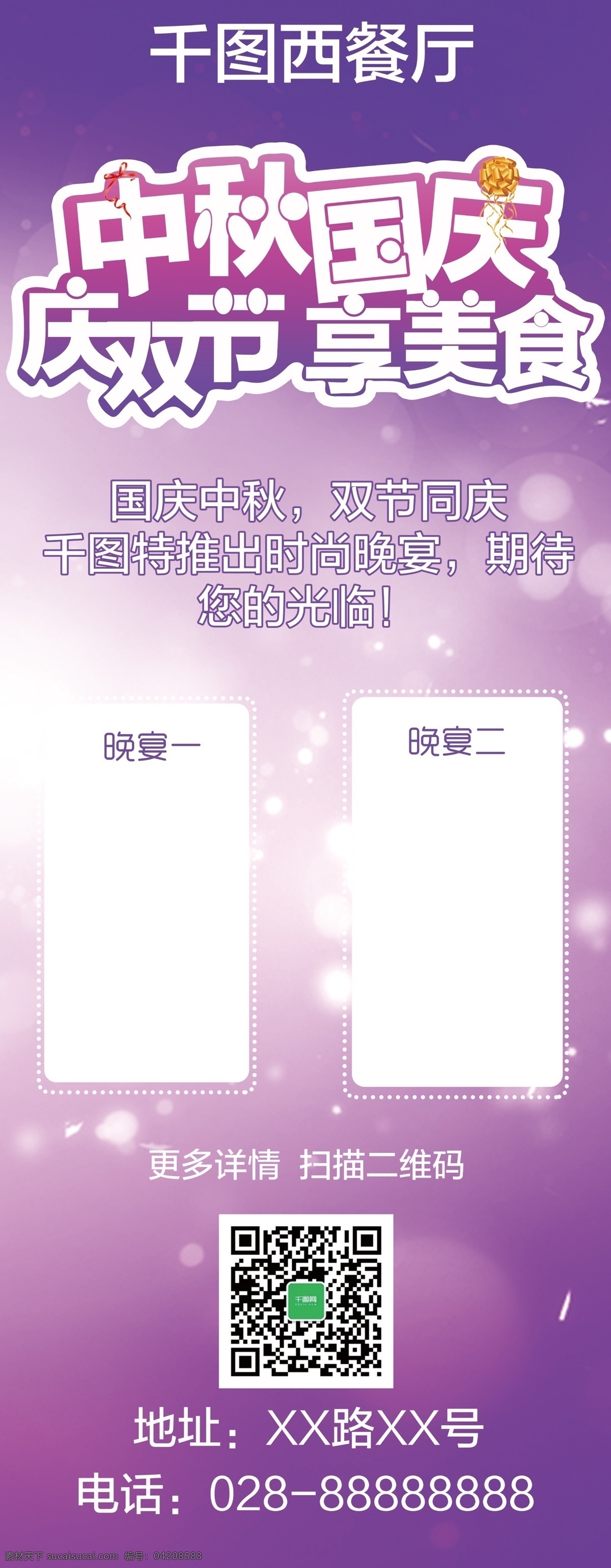 紫色 高档 中秋 国庆 西餐厅 浪漫 晚餐 宣传 展架
