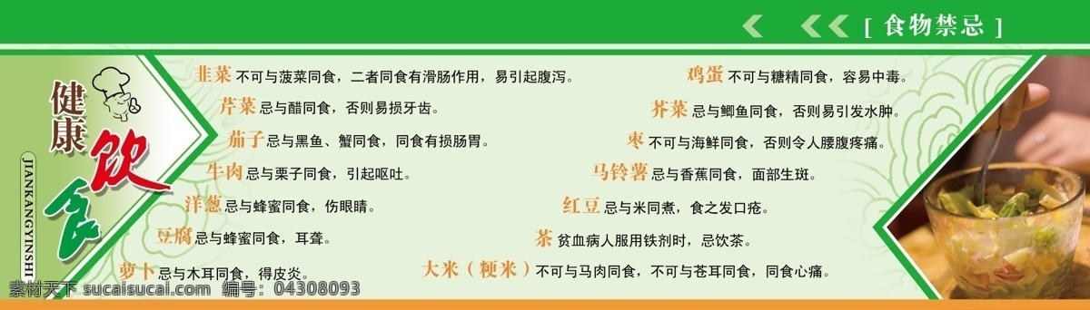 食物禁忌 模版下载 健康饮食 食堂文化 食堂展板 学校食堂 职工食堂 绿色 健康 饮食文化 饮食健康 餐饮宣传画 餐厅文化 饮食合理搭配 健康养生 展板模板 广告设计模板 源文件