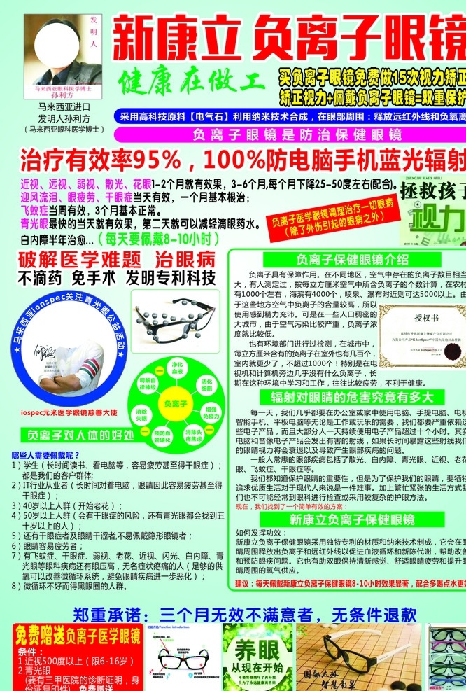 新康立 负离子 眼镜 马来西亚 防电脑蓝光 不滴药 免手术 治眼病 拯救视力 宣传海报