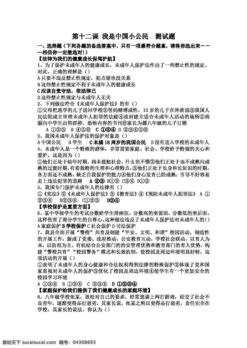 七 年级 下册 思想 品德 十 二 课 中国 小 公民 测试题 七年级下册 试题试卷 思想品德