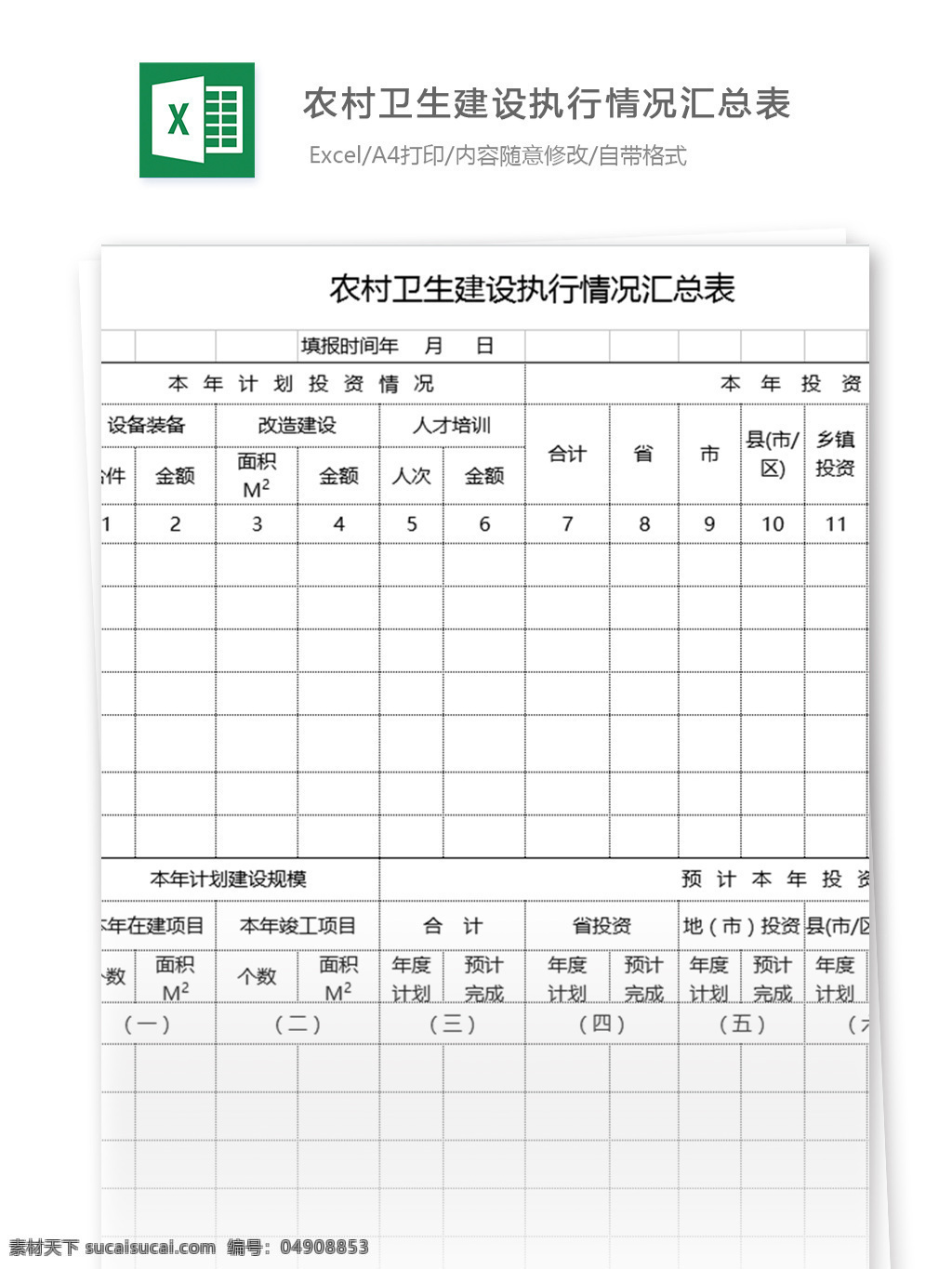 农村 卫生 建设 执行 情况 汇总表 excel 表格 表格模板 图表 表格设计 财务报表 行业表格 应用文书 财务盘点表