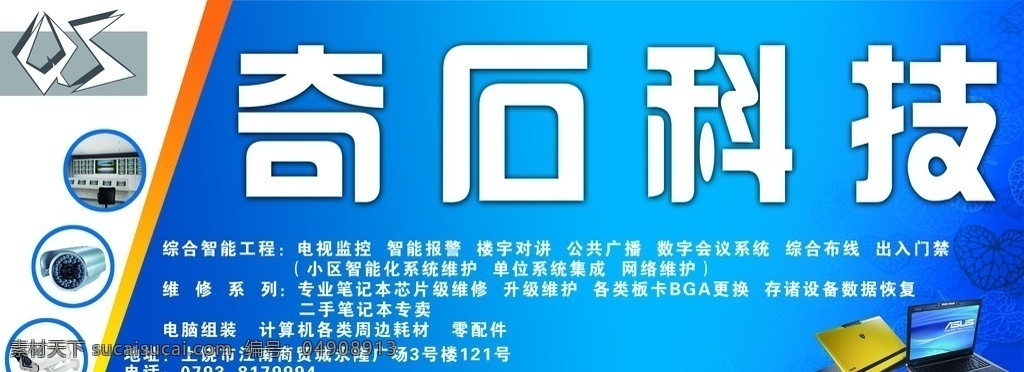 奇石科技 门头 电脑公司 监控 弱电 笔记本 荷叶底纹 蓝色背景 logo 其他模版 广告设计模板 源文件