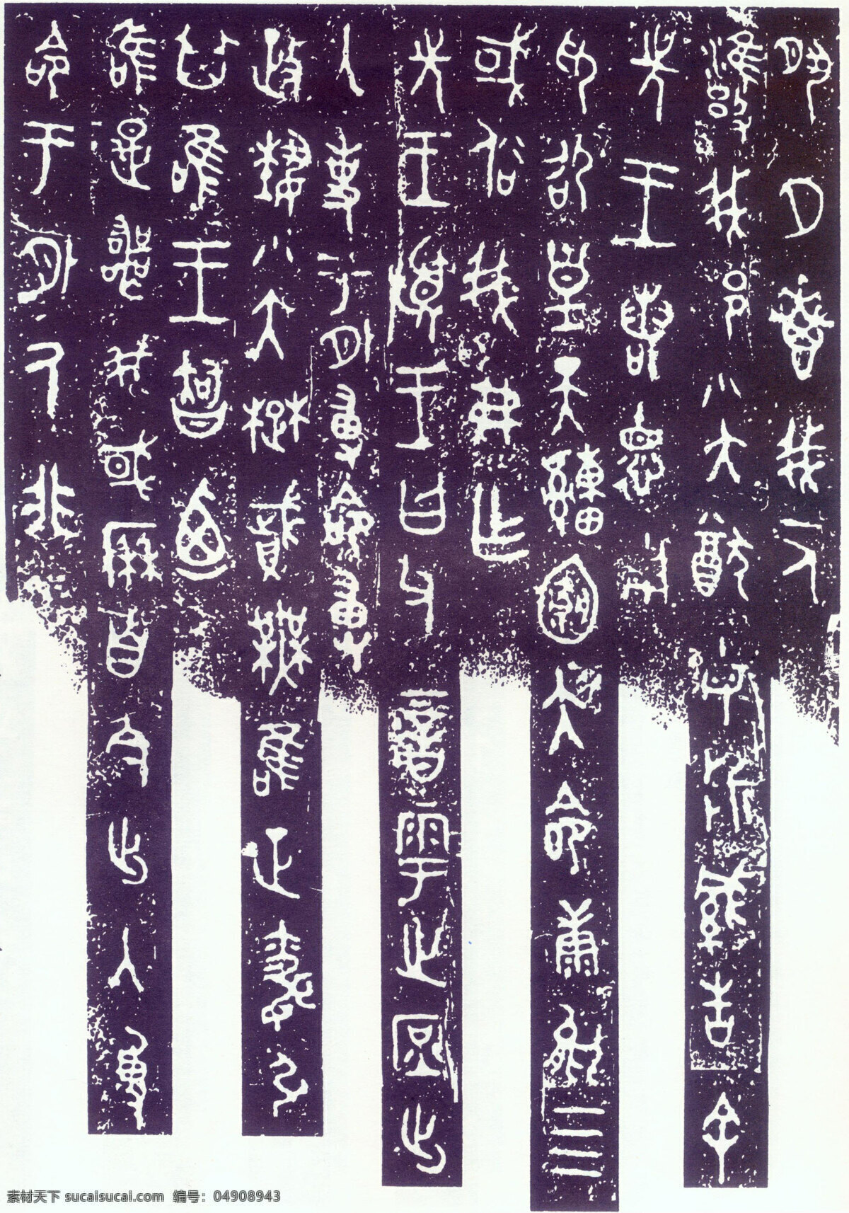 毛公鼎铭文 古汉字 书法0017 书法 设计素材 古汉字篇 书法世界 书画美术 白色