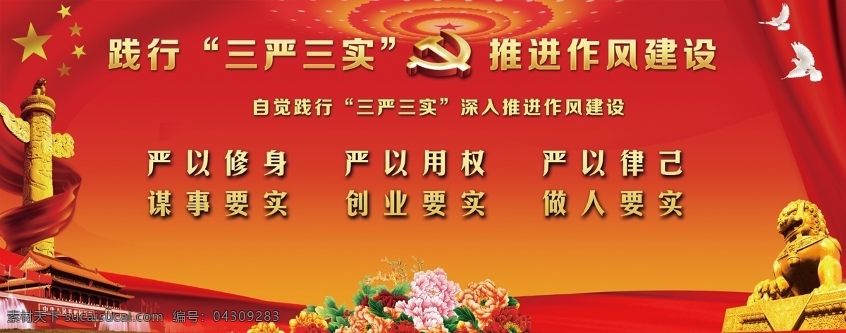 三严三实 党建 展板 模版 石狮 天安门 党建品牌 红色