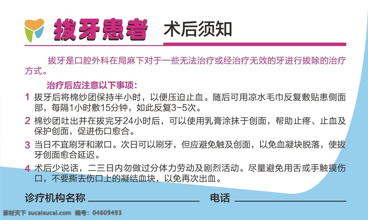 口腔科 术后 须知 拔牙患者 术后须知 病友须知 根管治疗术 洁治术 口腔 牙齿