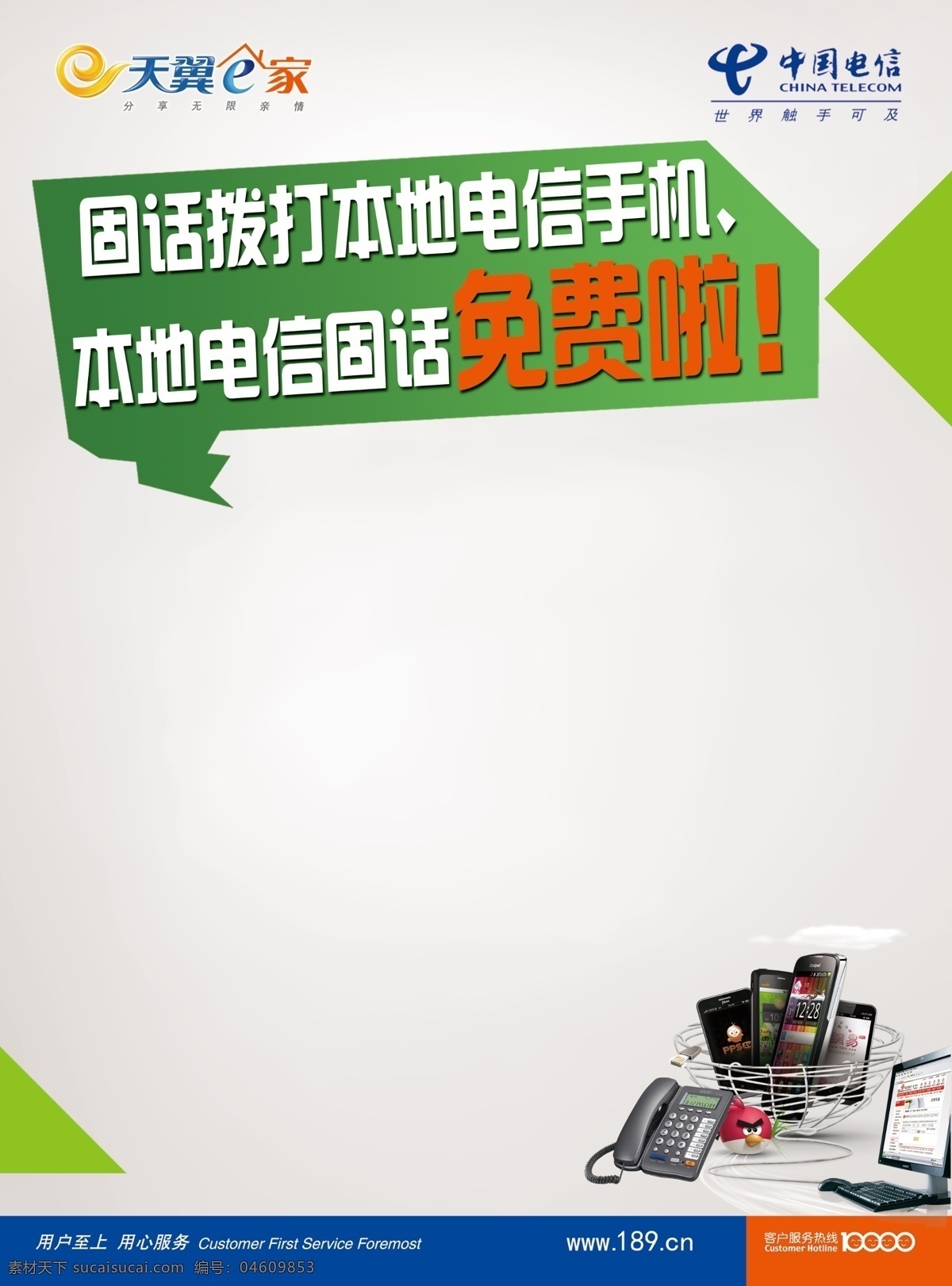 分层 电信 手机 源文件 固话 广告 模板下载 电信固话广告 电脑固话 矢量图 现代科技