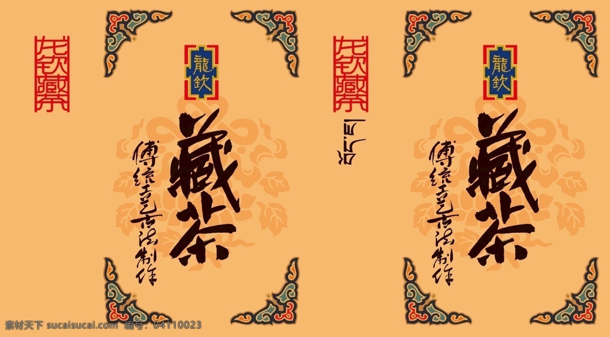 牛皮 纸盒 印刷版 藏茶包装设计 藏茶文字设计 茶叶包装设计 藏茶文字 手绘文字