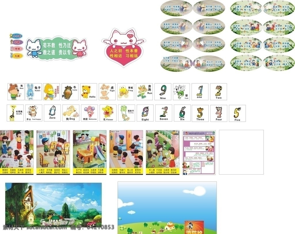 幼儿园模版 卡通指示牌 大一班 卡通图片 卡通风景 蓝天 白云 消防 礼仪 廉耻 兔子 熊 猫 狗 卡通 动物 爱心 三字经 弟子规 矢量