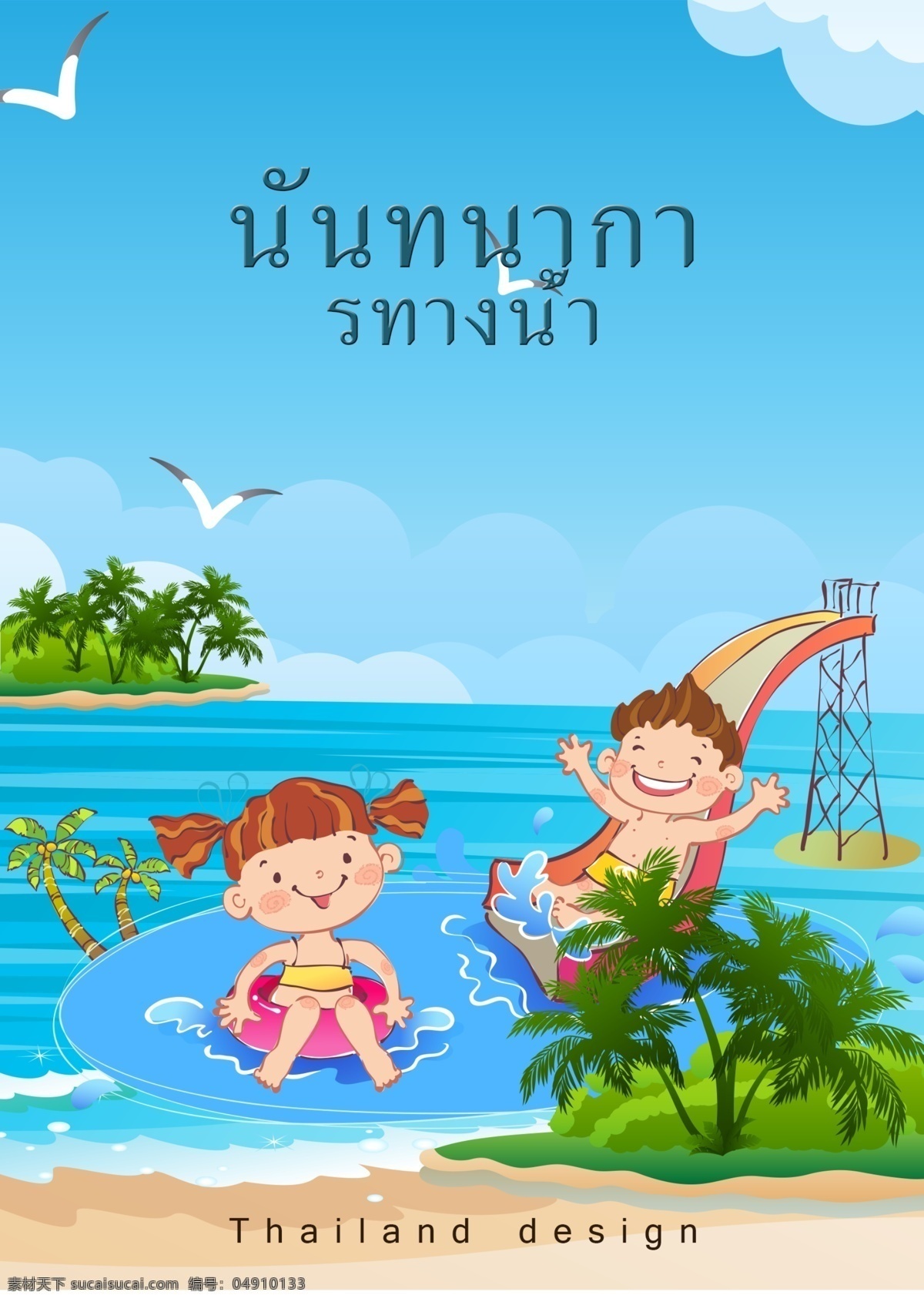 手 画 泰国 水 滑道 海滩 数据 孩子的兴趣 玩 游泳圈 水上滑梯