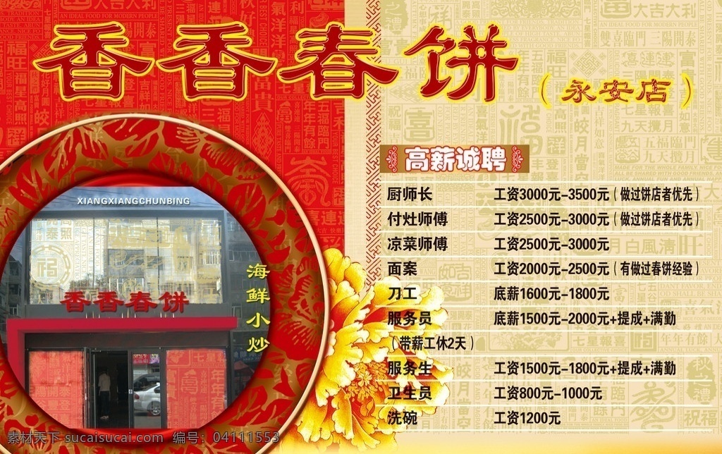餐饮招聘海报 饭店 餐饮 春饼 古色古香 牡丹花 盘子 花纹 背景 底纹 招聘 福 吉祥 喜气 祝福 祝福语 海报 传单 单页 分层 广告设计模板 源文件