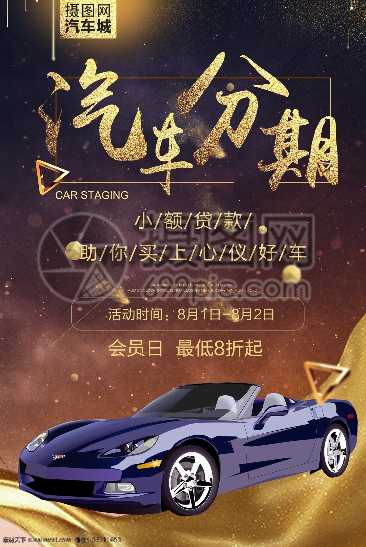 汽车 分期 购 促销 海报 汽车分期购 汽车促销 分期购车 车险 车贷 新车 汽车海报
