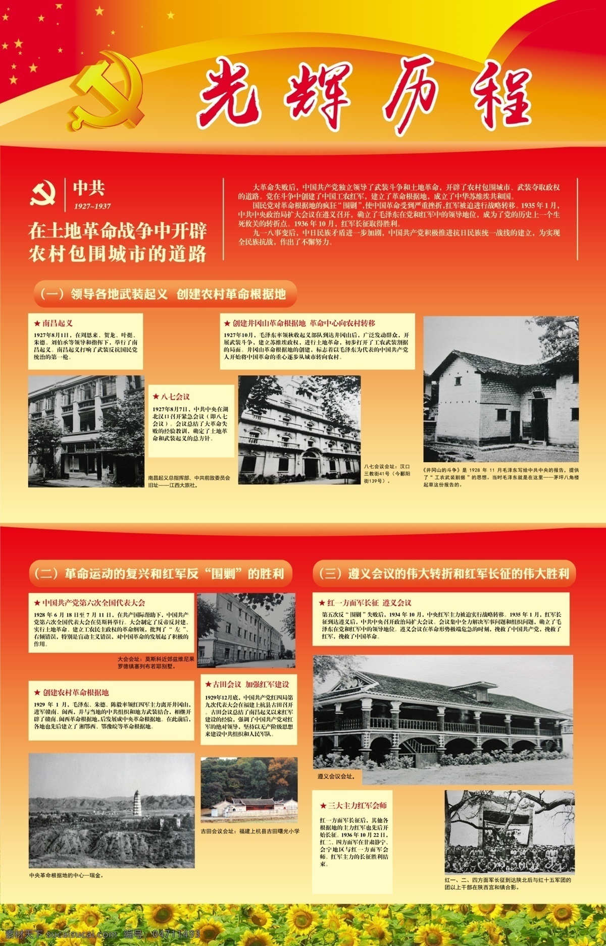 党史 党建 主题 展板 光辉历程 土地革命 共产党成立 一大 海报