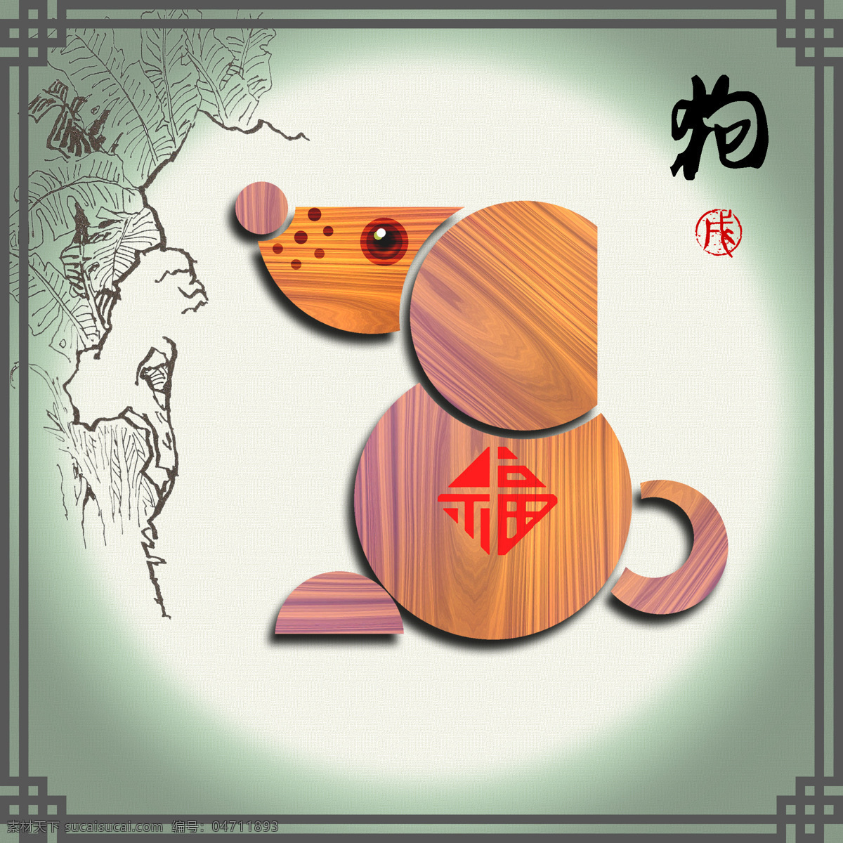 十二生肖 狗 设计图 传统文化 中国元素 天干 地支 木纹 装饰画 高清 特色设计 文化艺术