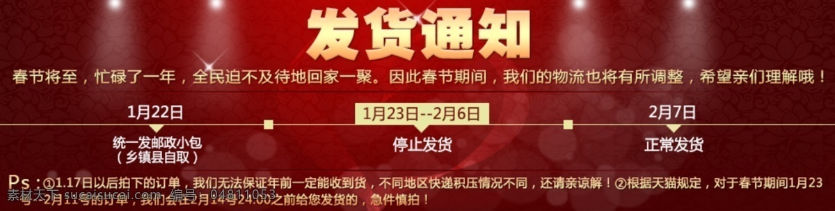 灯光 发货通知 横幅 红色 快递 淘宝 淘宝海报 海报 模板下载 通知 中文模板 网页模板 源文件 淘宝素材 其他淘宝素材