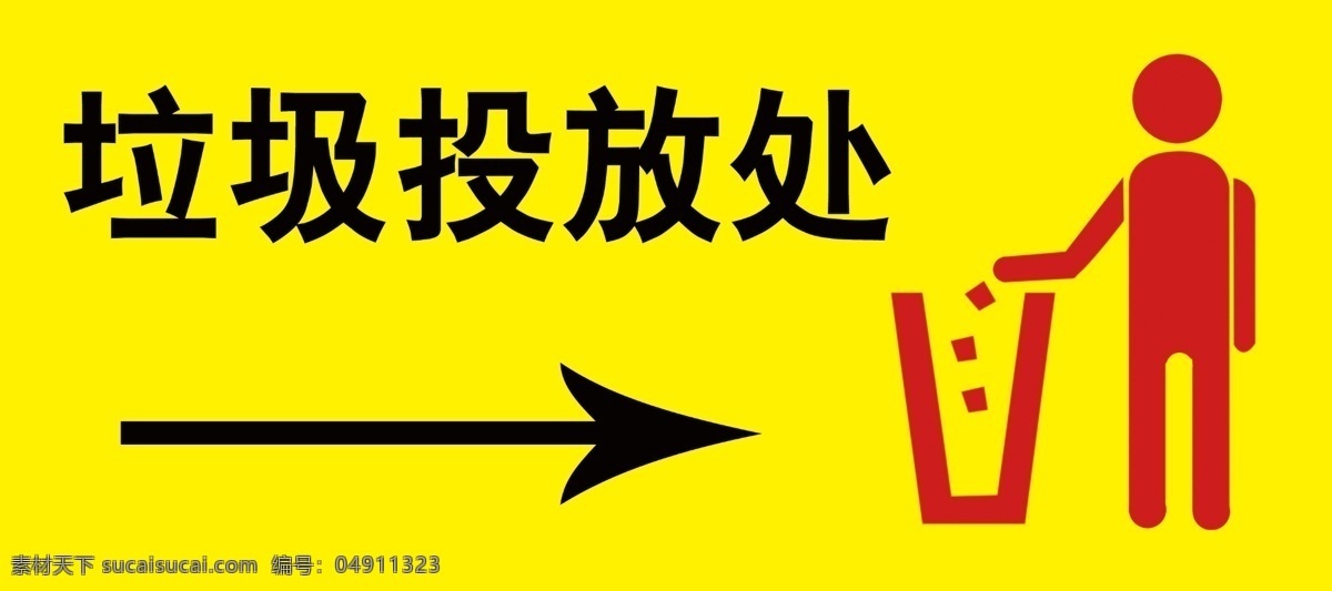 警示牌 警示 提示 垃圾存放 讲究卫生 投放 网页小图标 标志图标