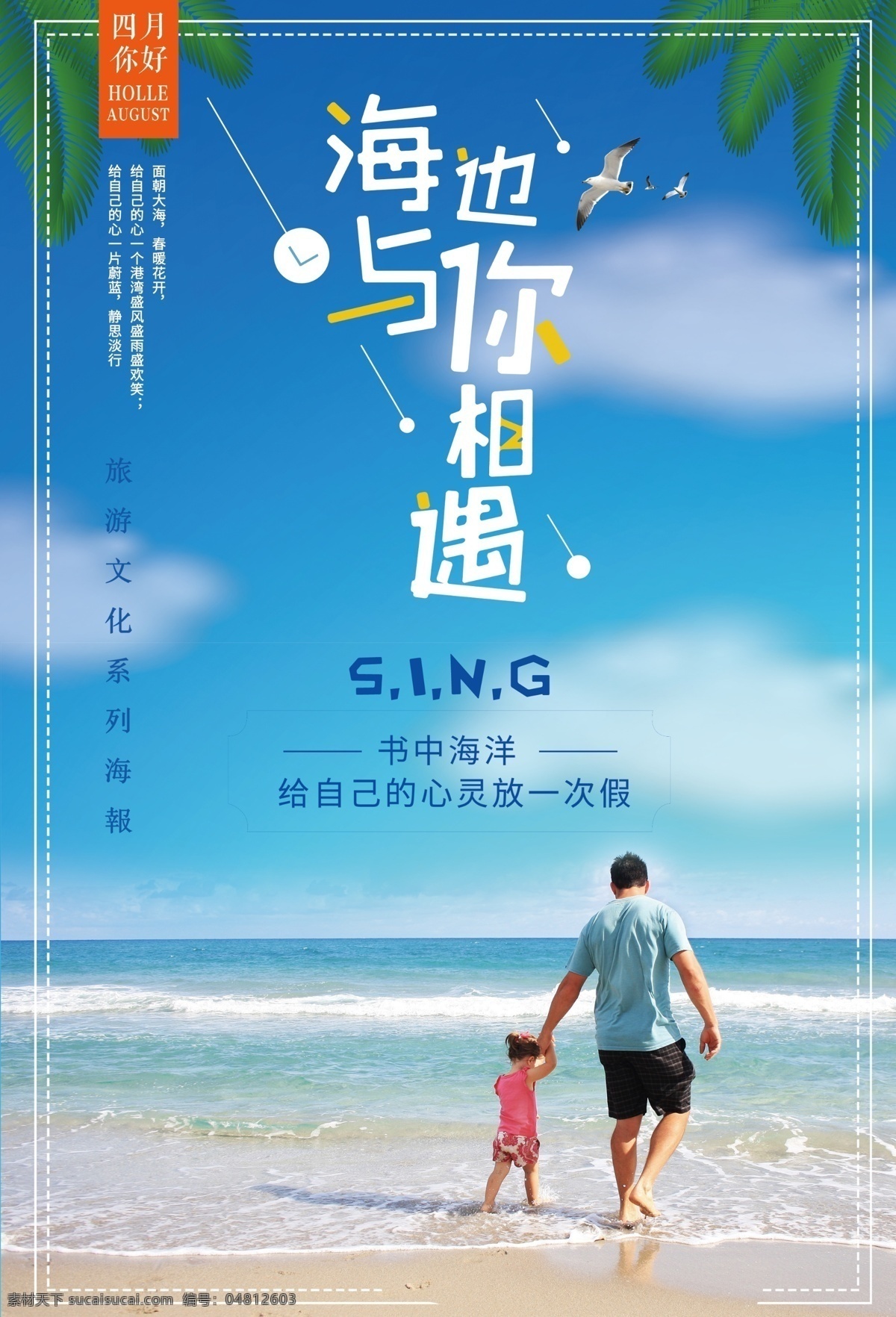 旅游广告 看海 中国旅游节 沙滩 旅游海报 海边 海岛 毕业旅行