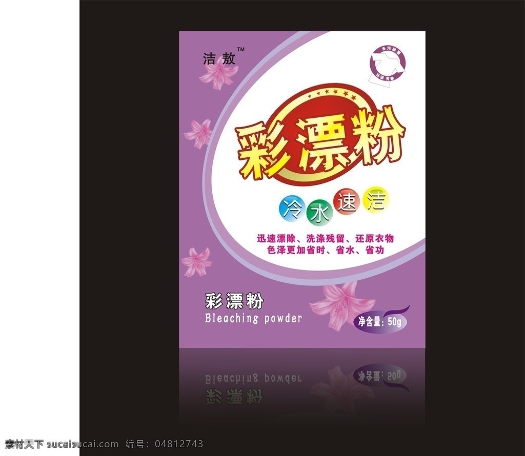 彩漂粉 清洗剂 衣服 清洗 洗衣粉 紫色 矢量