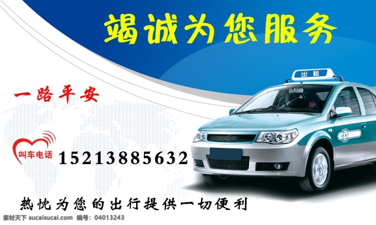 出租车名片 出租车 名片 蓝色名片 蓝色名片背景 分层