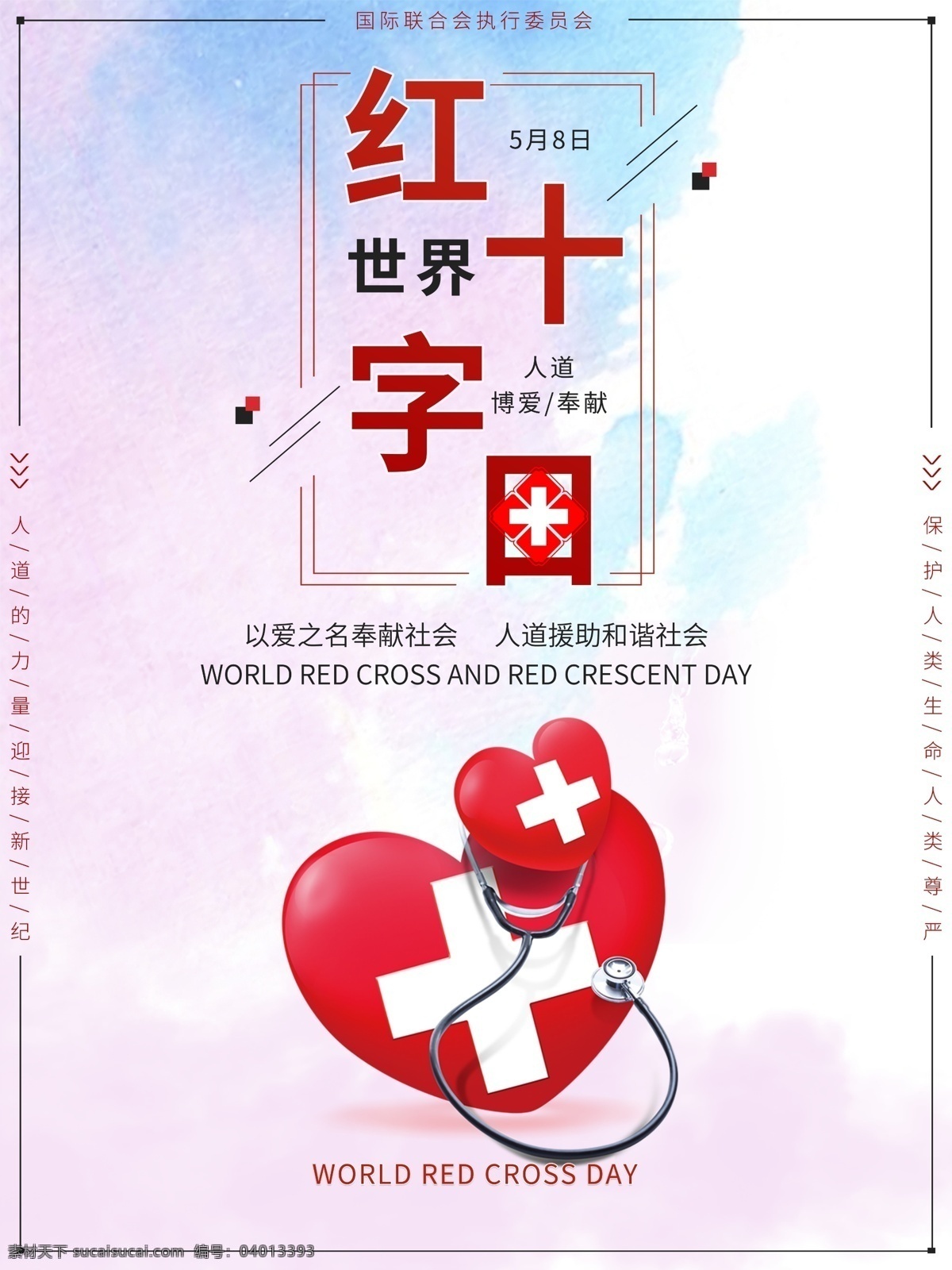 世界 红十字日 海报 红十字 简约 世界红十字日 蓝白