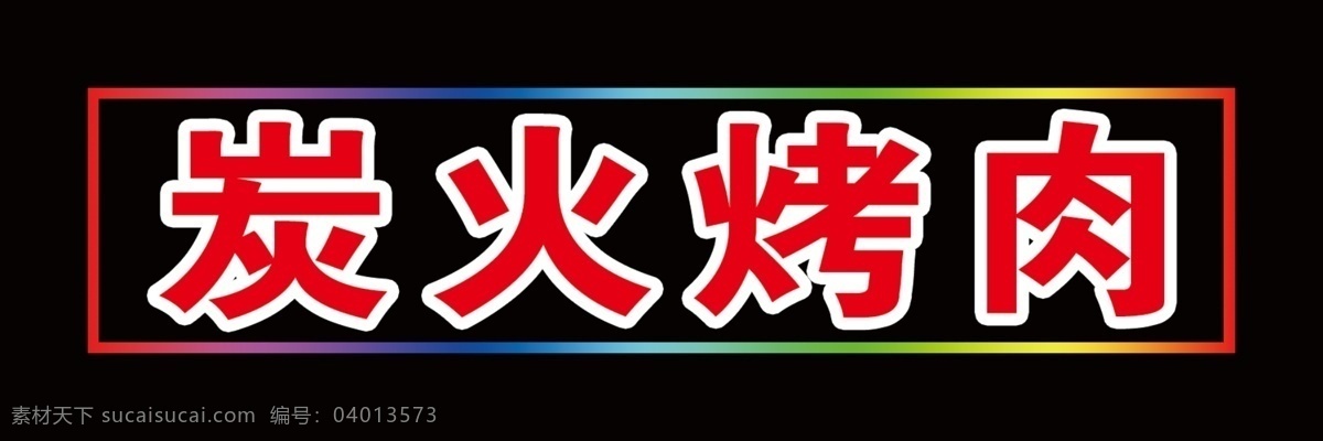 炭火 烤肉 电子 灯 炭火烤肉 电子灯 招牌 牌匾 门头 室外广告设计