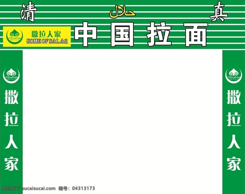 清真 撒拉 人家 招牌 清真标志 撒拉人家 撒拉标志 拉面标志 拉面门面 撒拉门面 标志设计