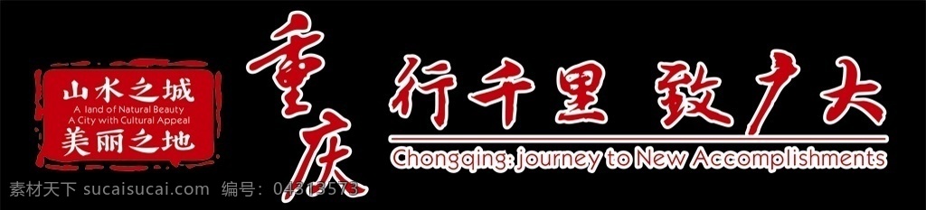 重庆 行千里 致广大 矢量图 标志图标 公共标识标志