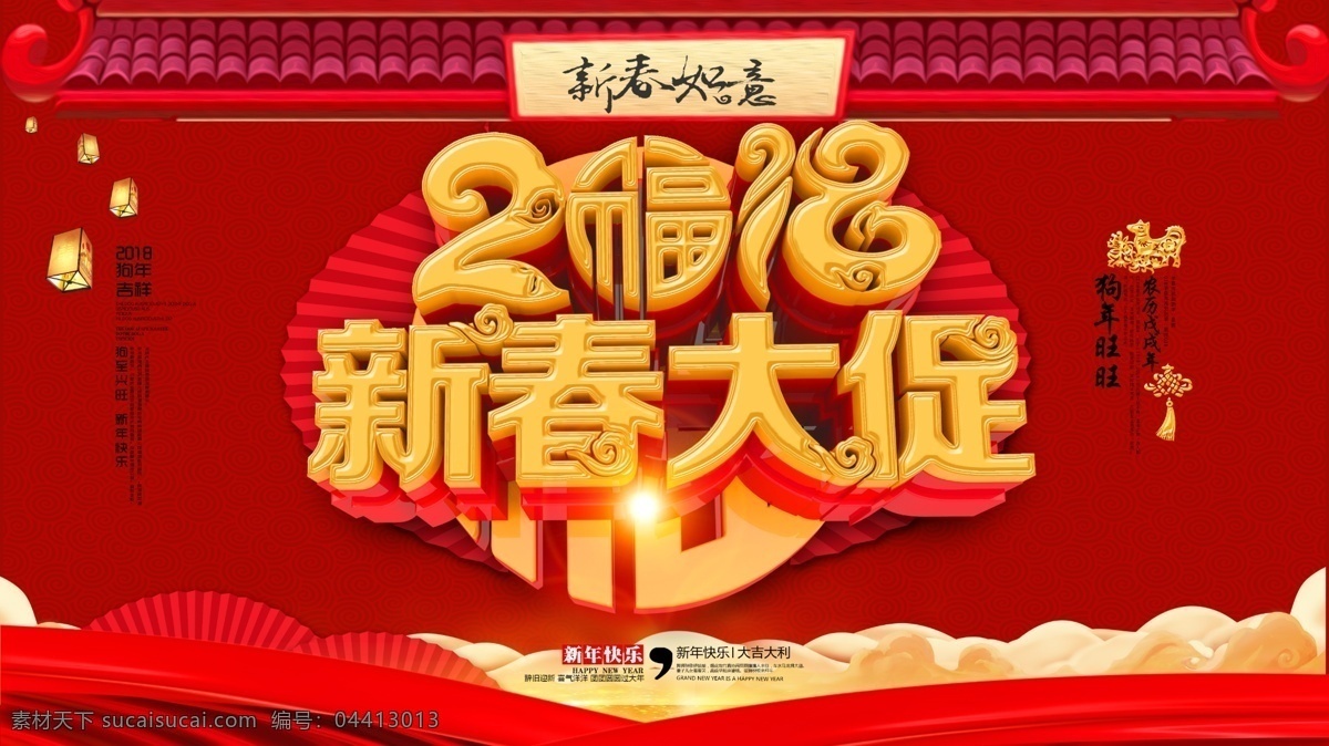 2018 新春 大 促 红色 促销 宣传 展板 2018促销 海报 促销活动 活动 年 狗年促销 狗年促销海报 新春促销海报