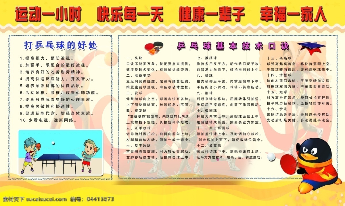 运动一小时 快乐每一天 健康运动 乒乓球规则 技术口诀 乒乓球的好处 展板模板