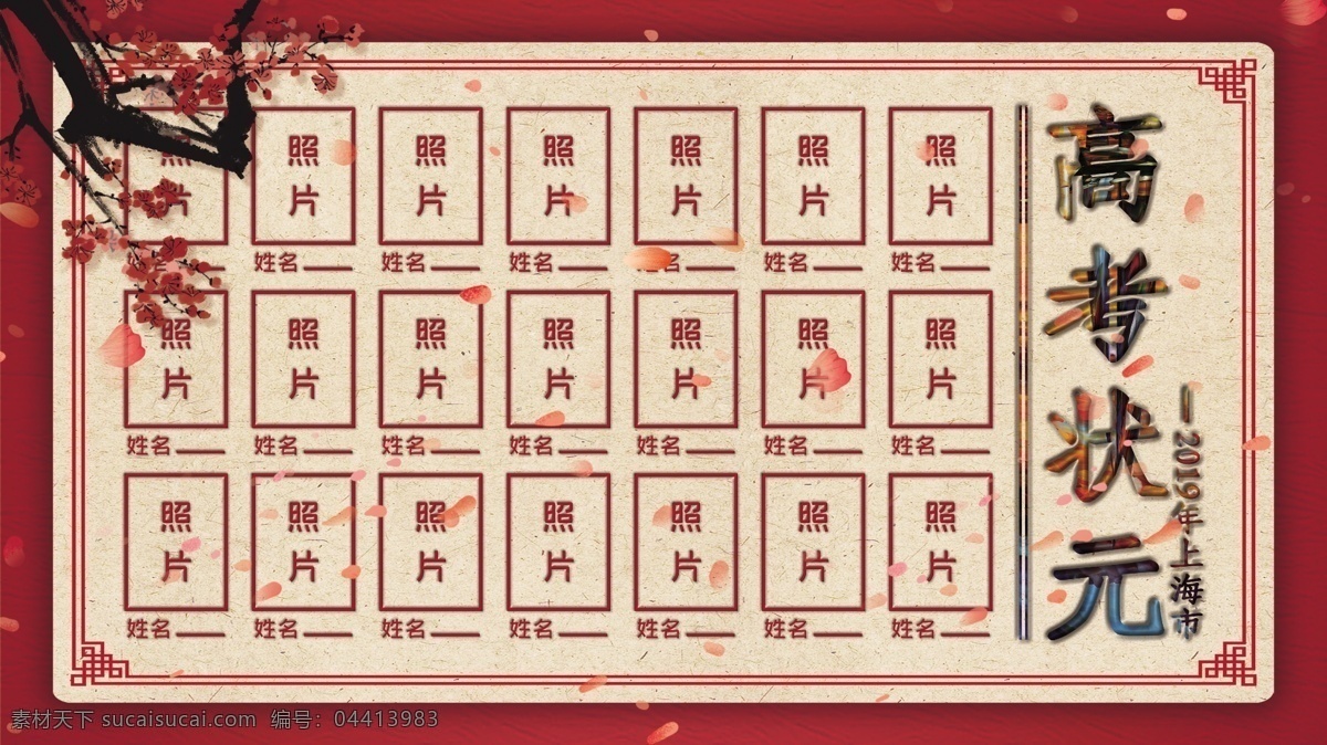 原创 简约 创意 高考 状元 照片 墙 宣传 展板 照片墙 学校 中国风 源文件